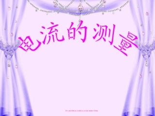 电流的测量课件 (2)