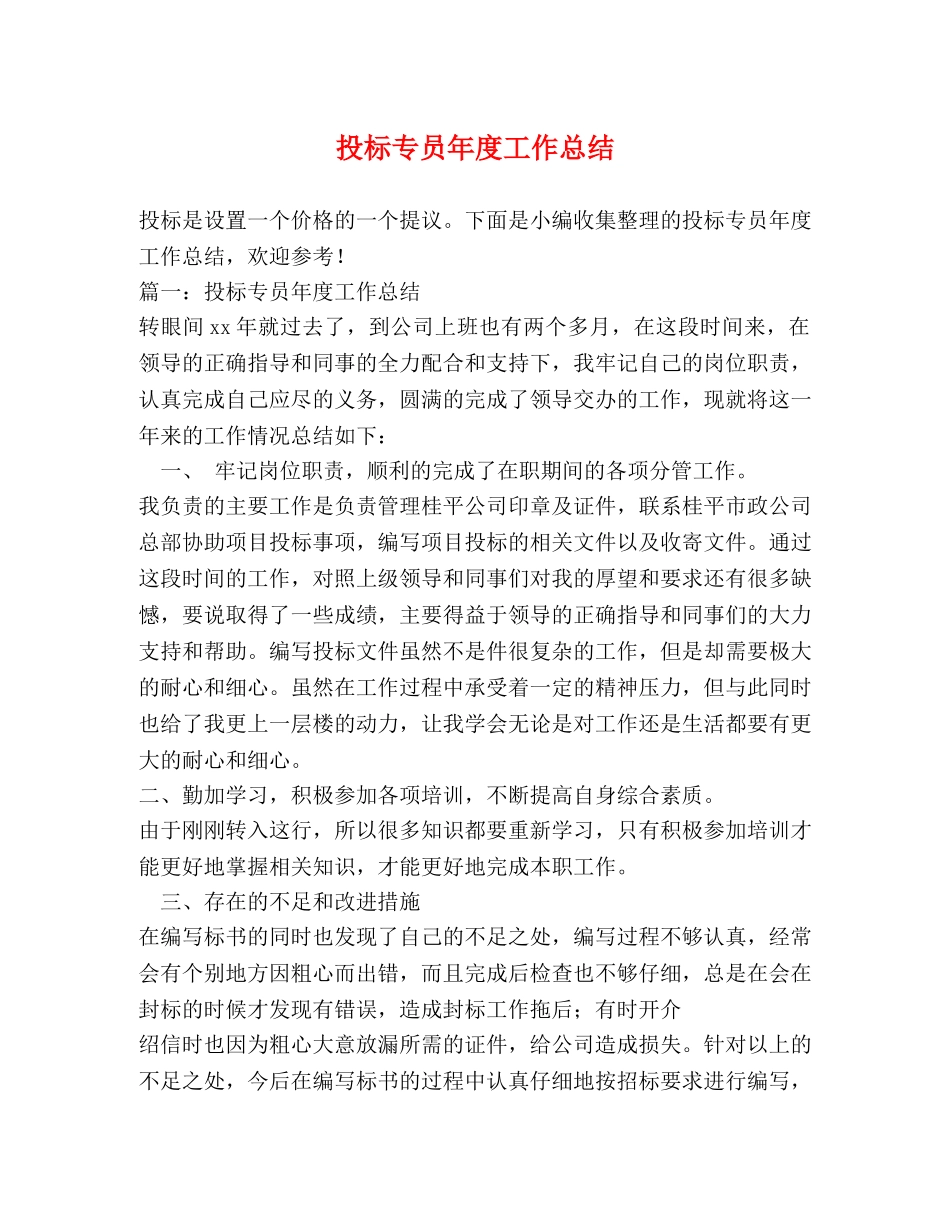 投标专员年度工作总结 _第1页