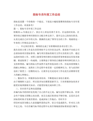投标专员年度工作总结 