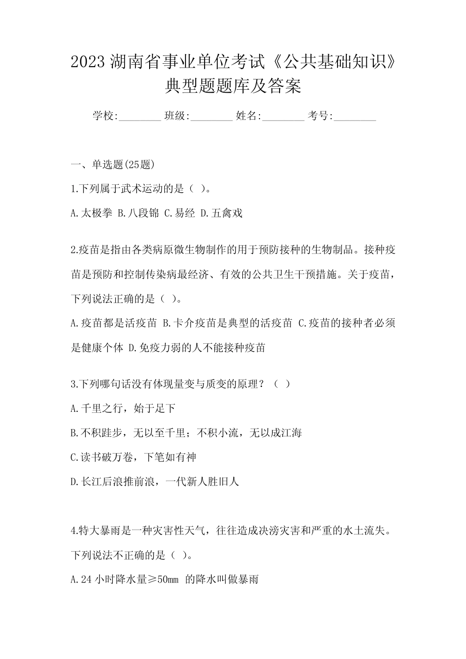 2023湖南省事业单位考试《公共基础知识》典型题题库及答案 _第1页