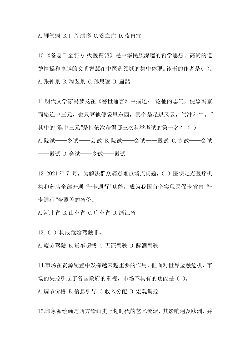 2023湖南省事业单位考试《公共基础知识》典型题题库及答案 _第3页