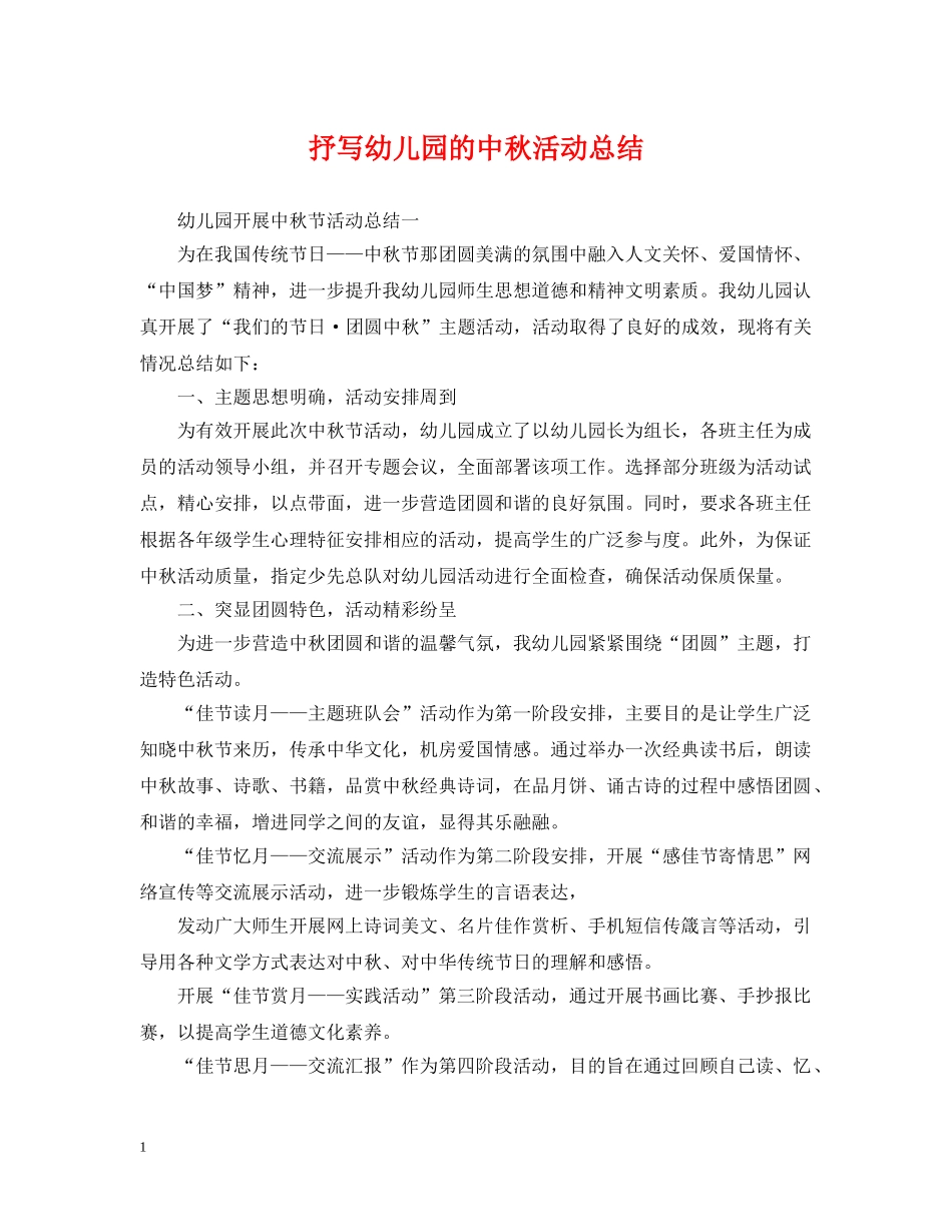 抒写幼儿园的中秋活动总结 _第1页