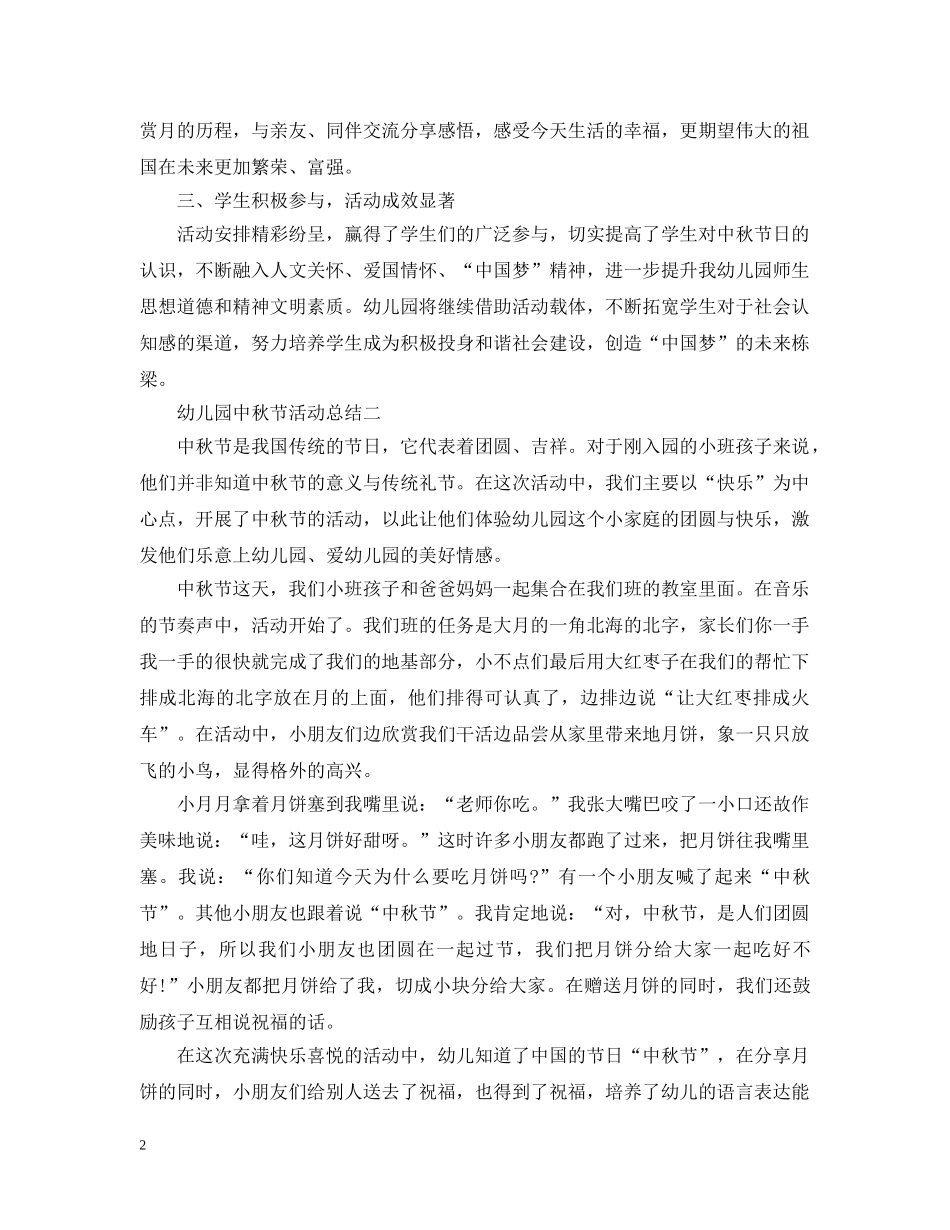 抒写幼儿园的中秋活动总结 _第2页
