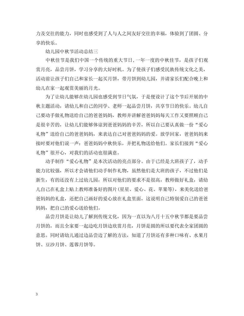 抒写幼儿园的中秋活动总结 _第3页