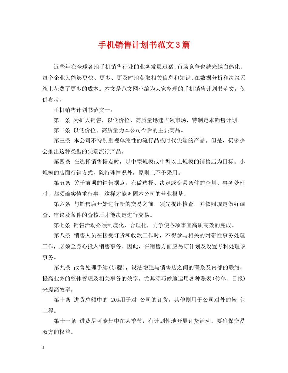 手机销售计划书范文3篇 _第1页