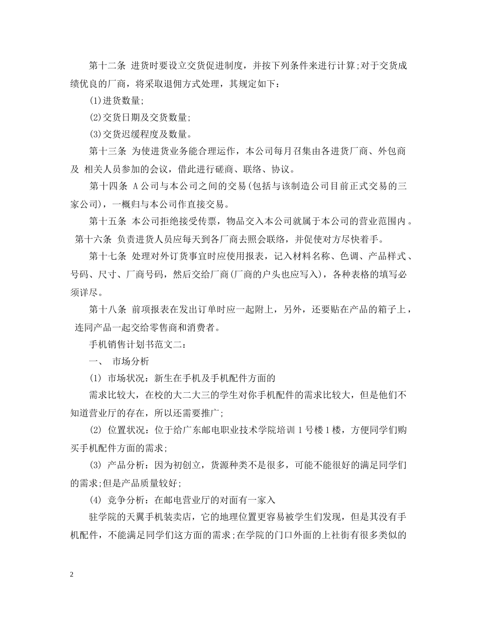 手机销售计划书范文3篇 _第2页