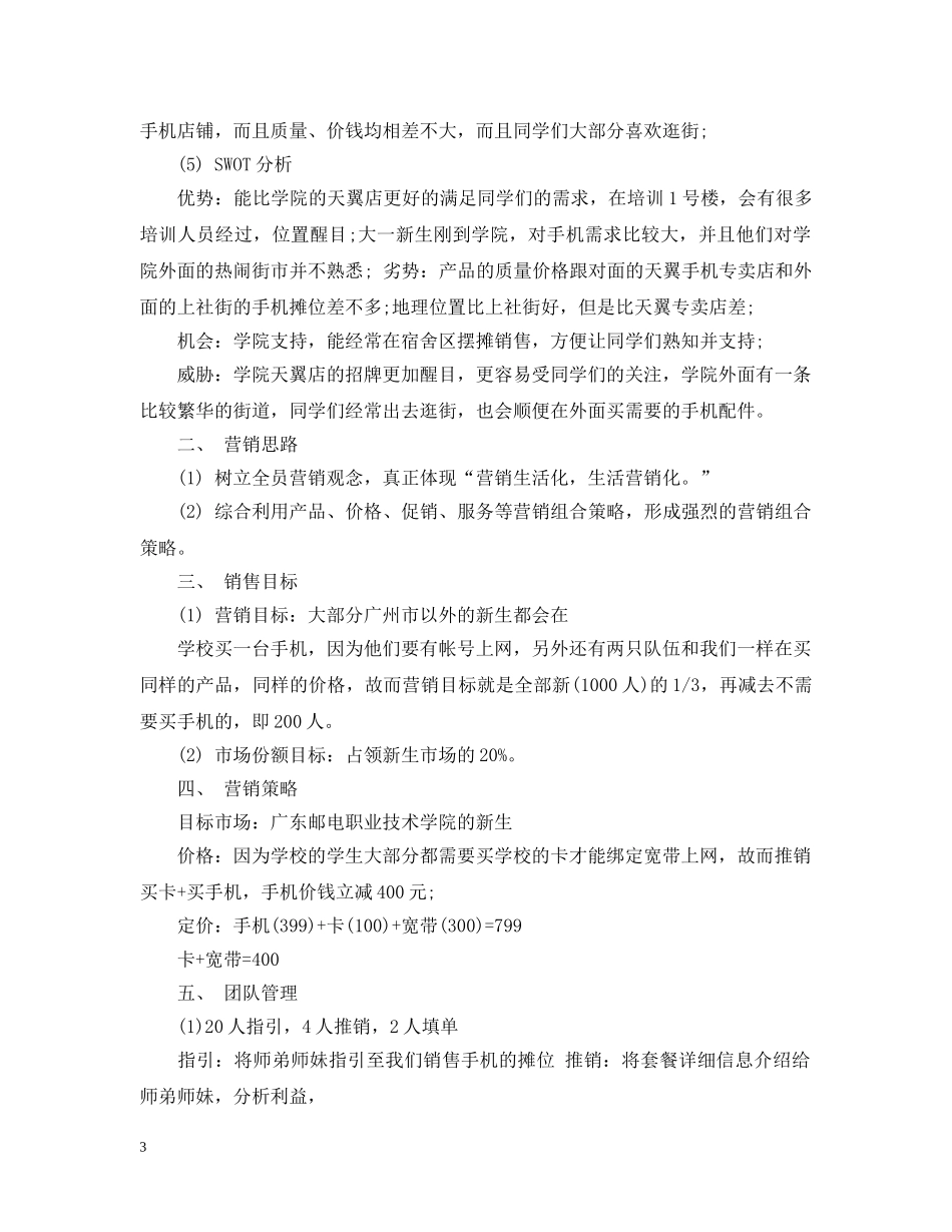手机销售计划书范文3篇 _第3页