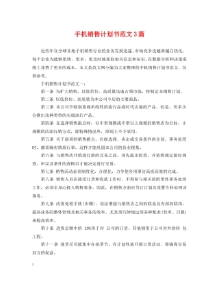 手机销售计划书范文3篇 