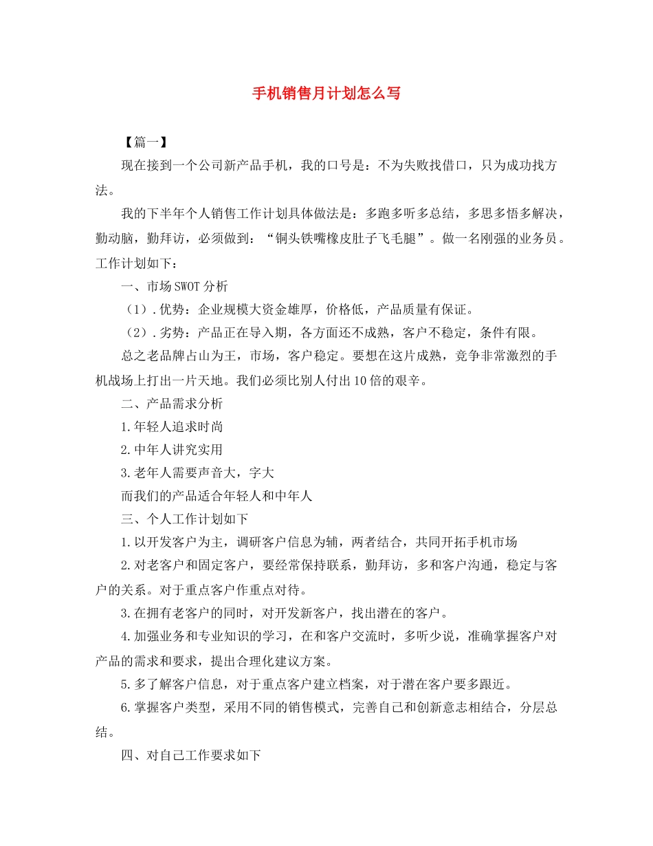 手机销售月计划怎么写 _第1页