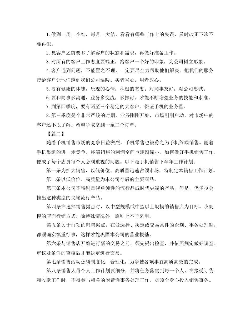 手机销售月计划怎么写 _第2页
