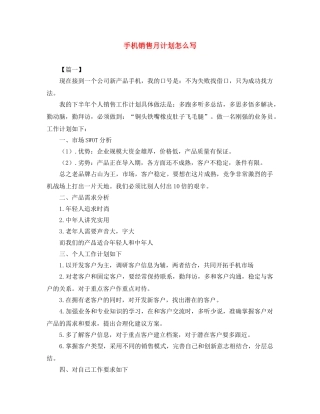 手机销售月计划怎么写 