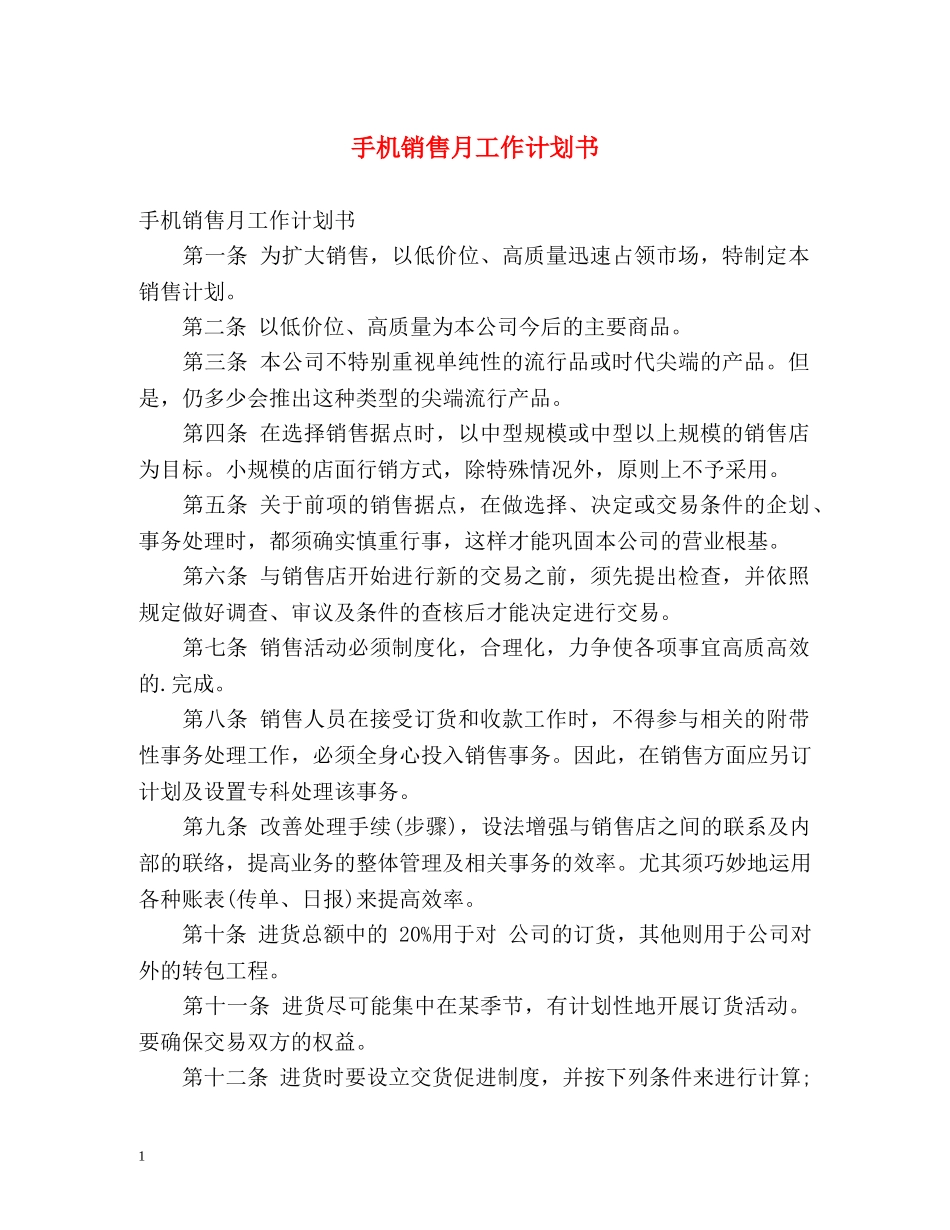 手机销售月工作计划书 _第1页