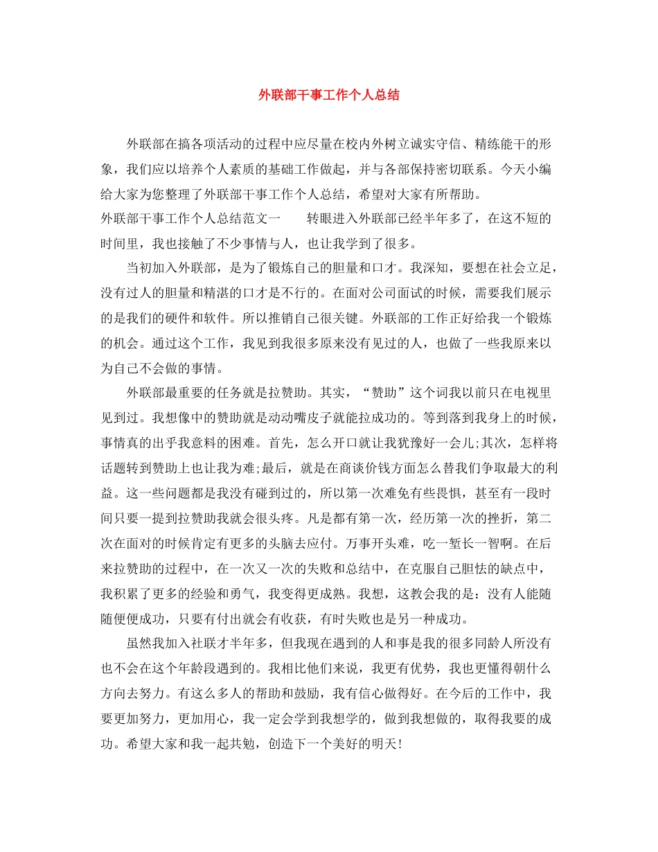 外联部干事工作个人总结_第1页