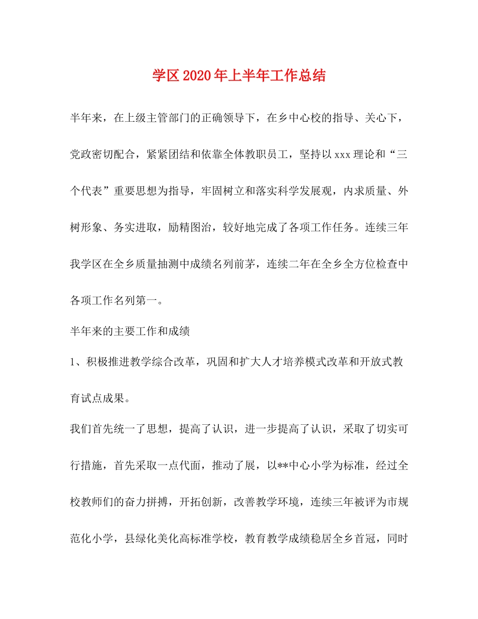 学区年上半年工作总结_第1页