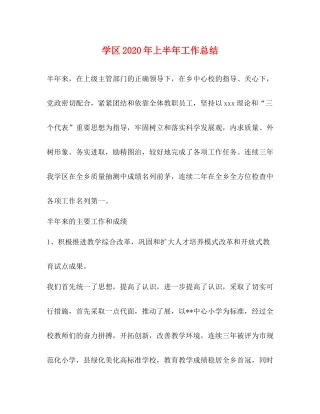 学区年上半年工作总结