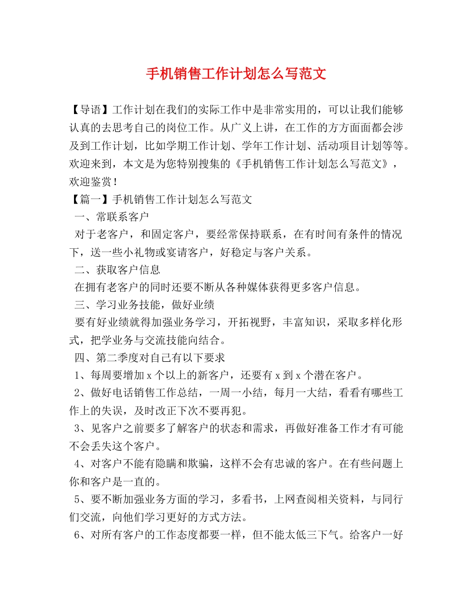 手机销售工作计划怎么写范文 _第1页