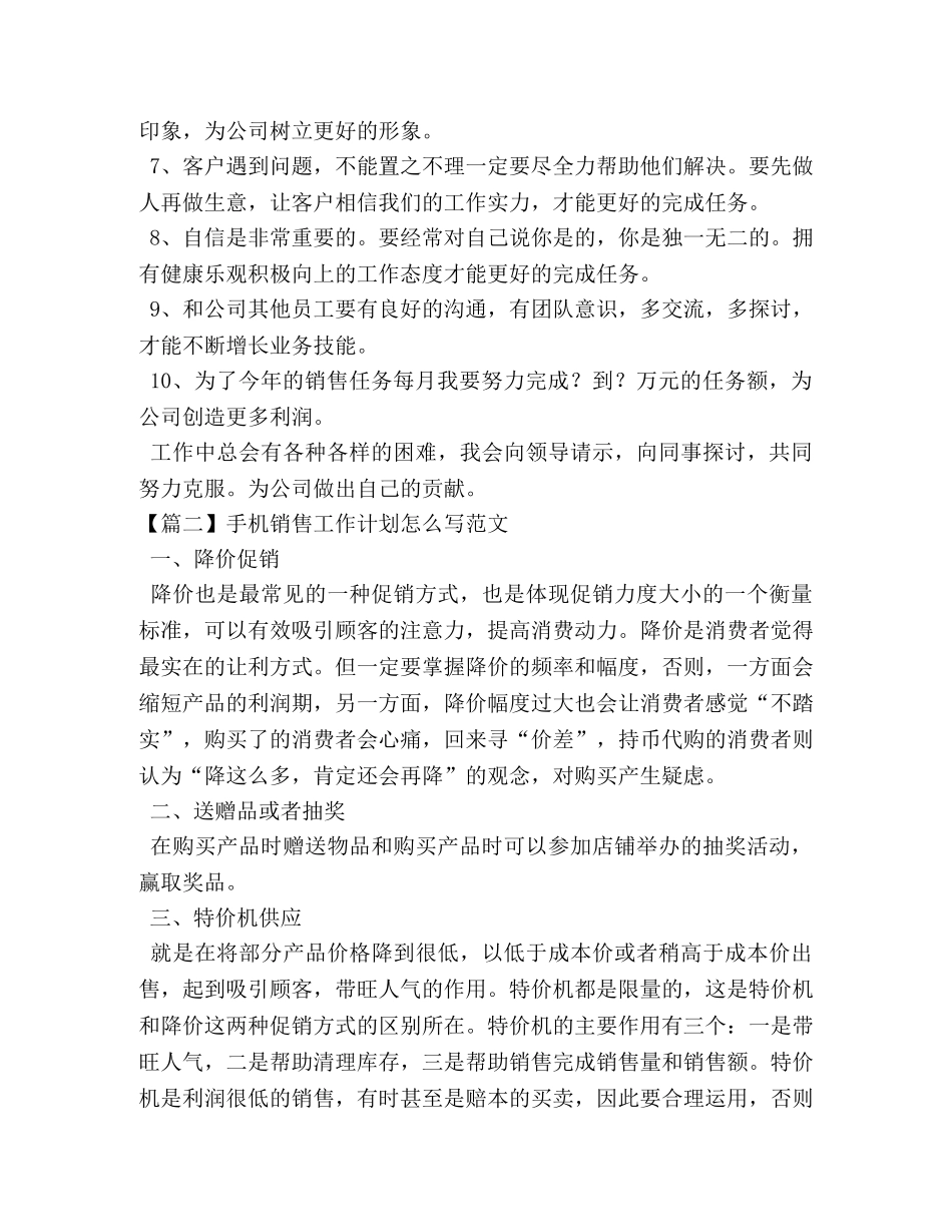 手机销售工作计划怎么写范文 _第2页
