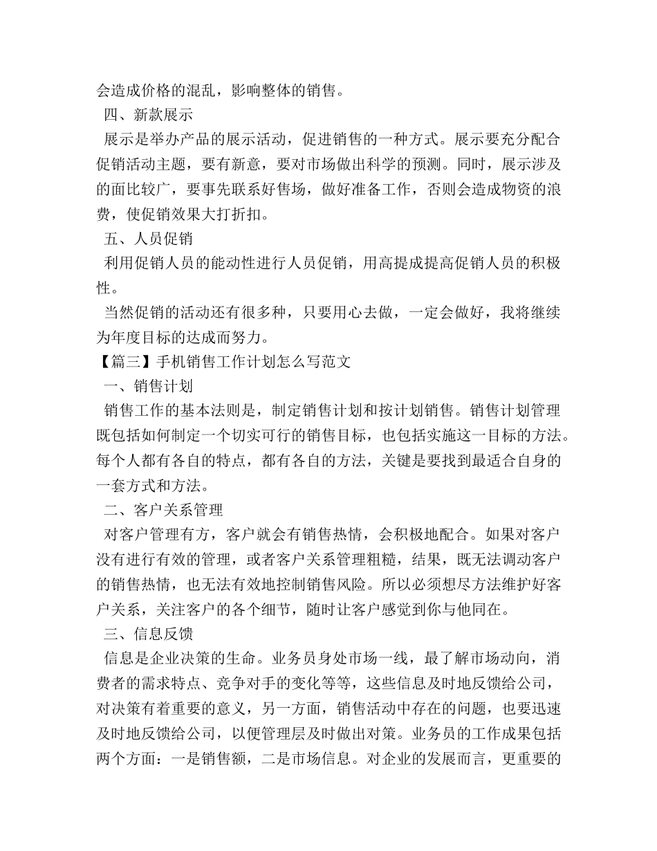 手机销售工作计划怎么写范文 _第3页