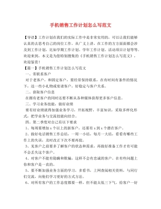 手机销售工作计划怎么写范文 