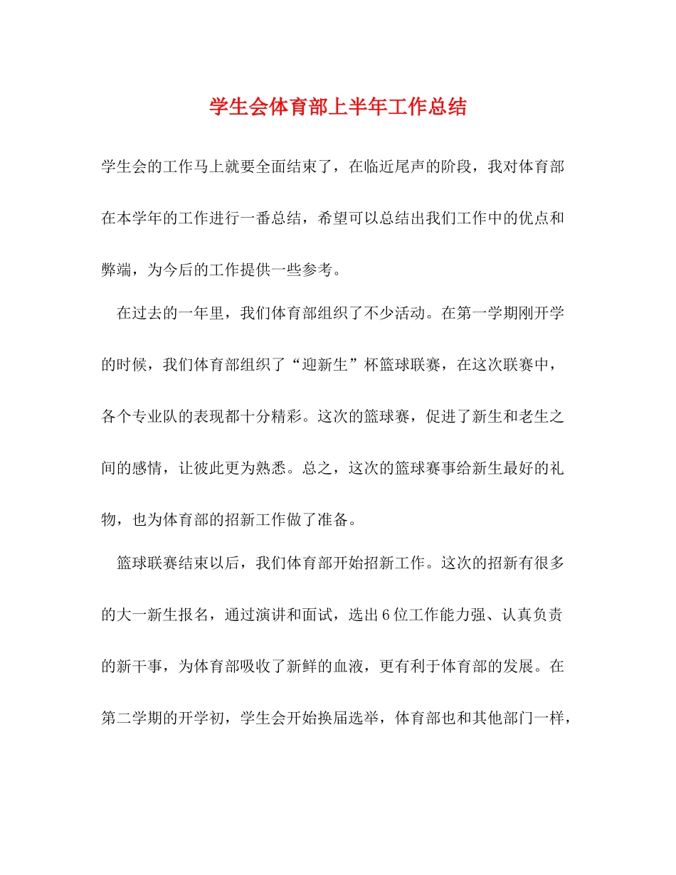 学生会体育部上半年工作总结_第1页