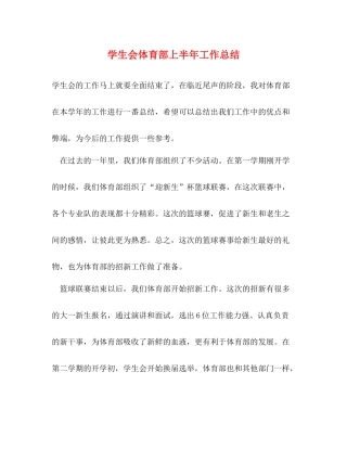 学生会体育部上半年工作总结