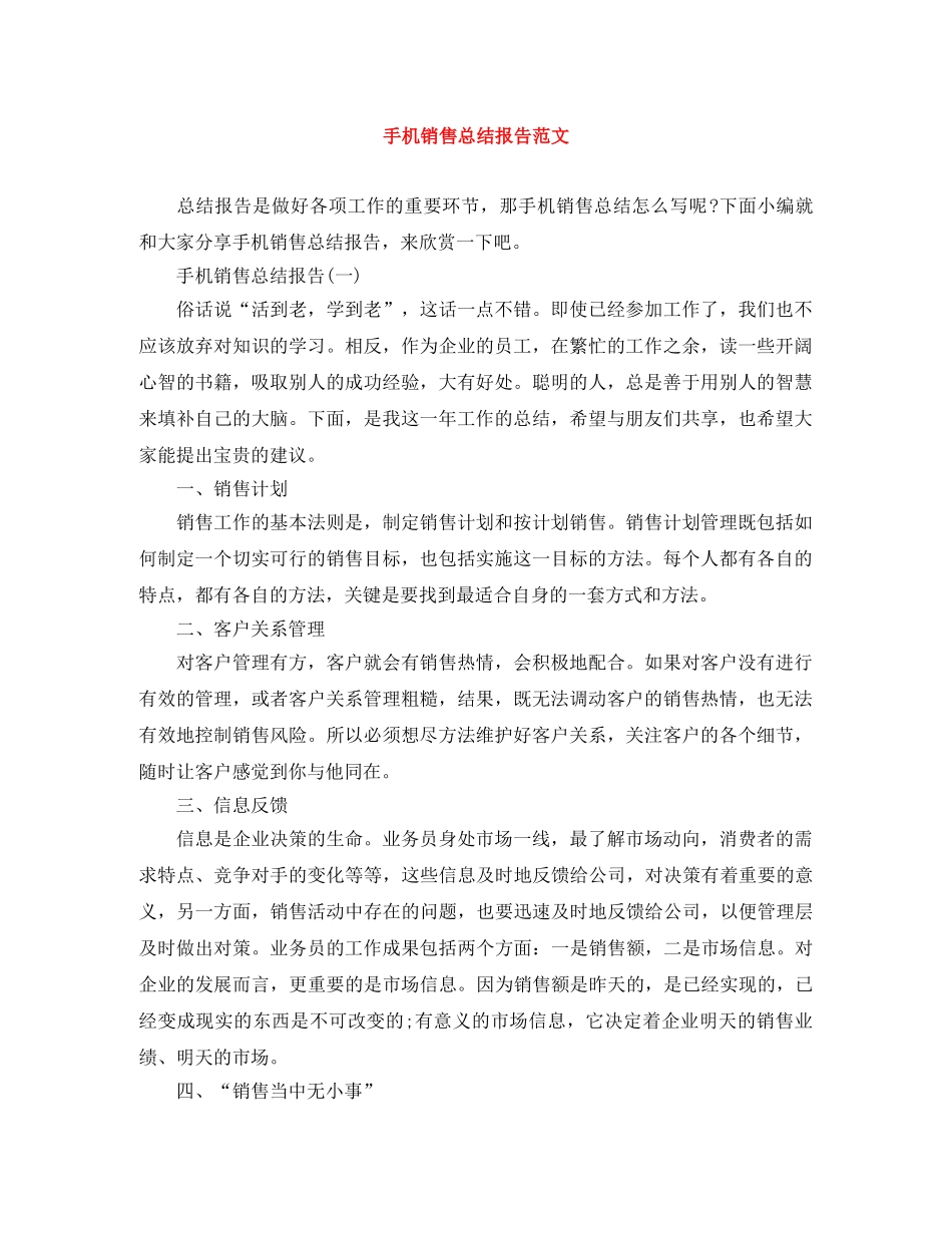 手机销售总结报告范文 _第1页