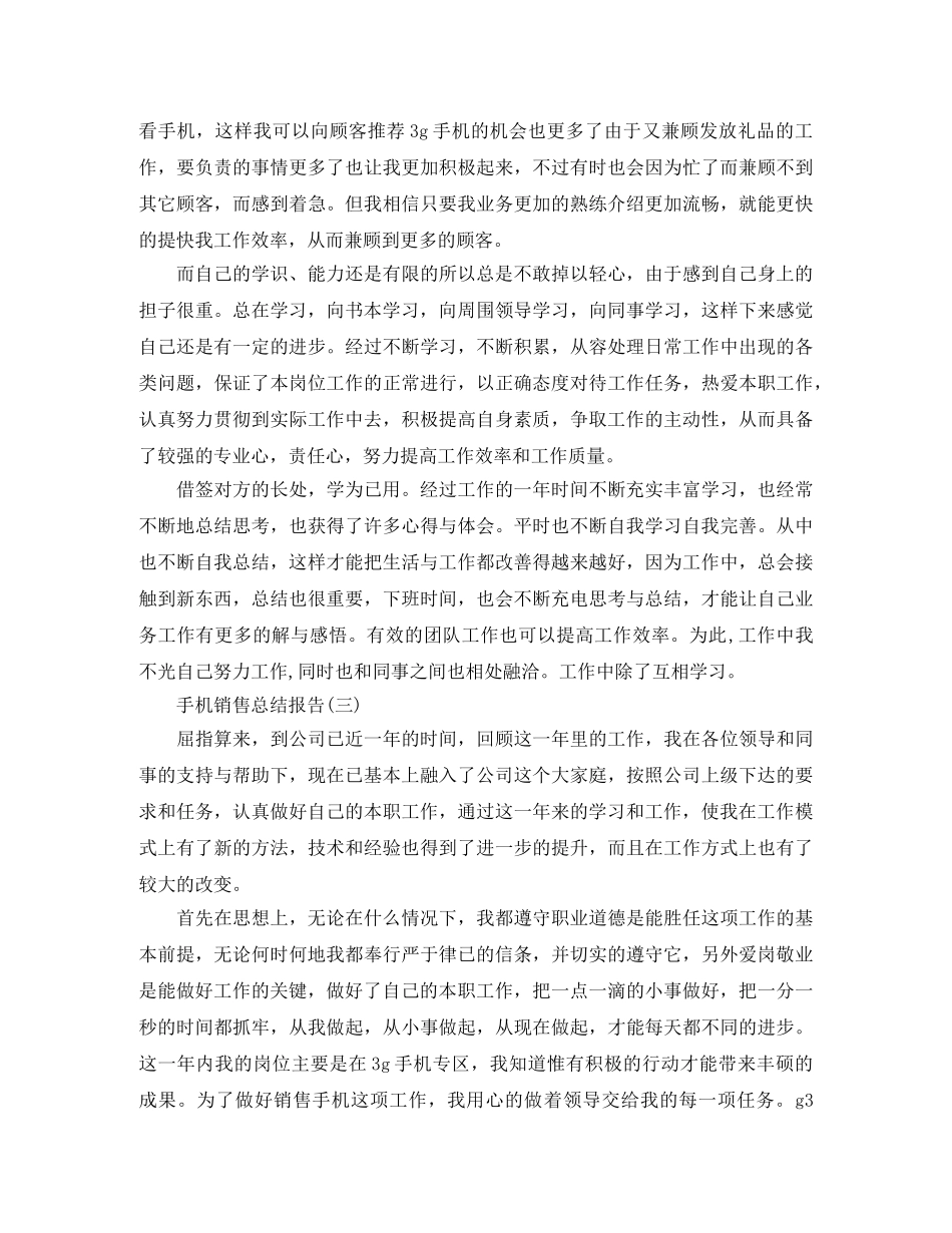 手机销售总结报告范文 _第3页