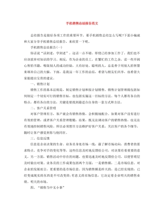 手机销售总结报告范文 