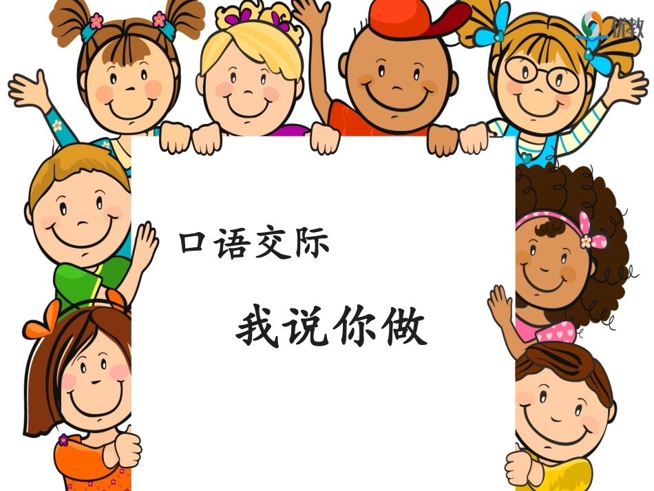 《口语交际：我说你做》优教课件_第1页
