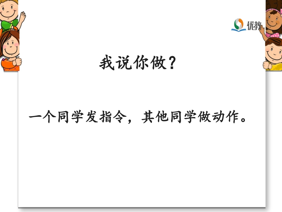 《口语交际：我说你做》优教课件_第2页