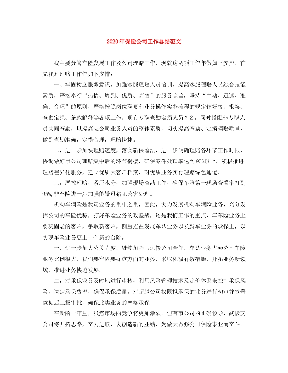 2020年保险公司工作总结范文_第1页