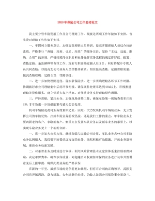 2020年保险公司工作总结范文
