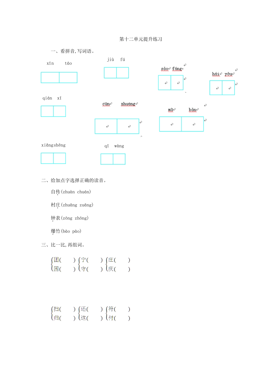 第十二单元提升练习_第1页
