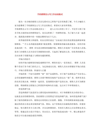 手机销售怎么写工作总结格式 