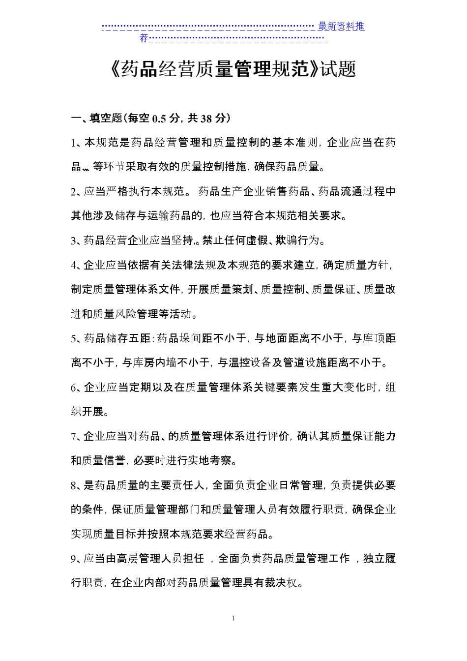 《药品经营质量规范》试题及答案_图文 _第1页