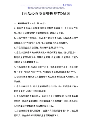 《药品经营质量规范》试题及答案_图文 