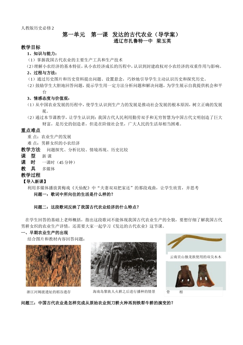 人教版历史必修2发达的古代农业导学案_第1页