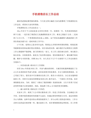 手机销售店长工作总结 