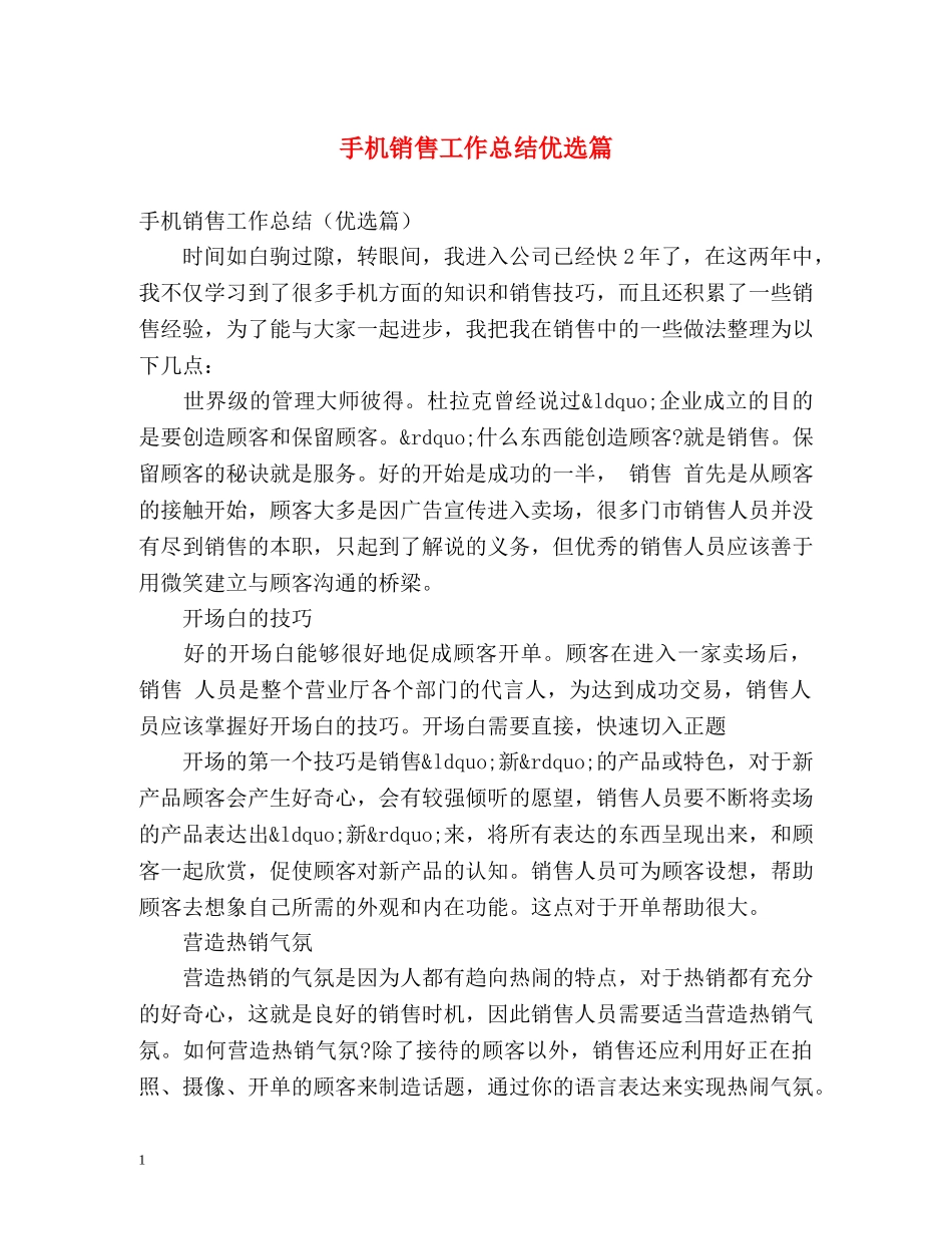 手机销售工作总结优选篇 _第1页
