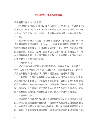 手机销售工作总结优选篇 