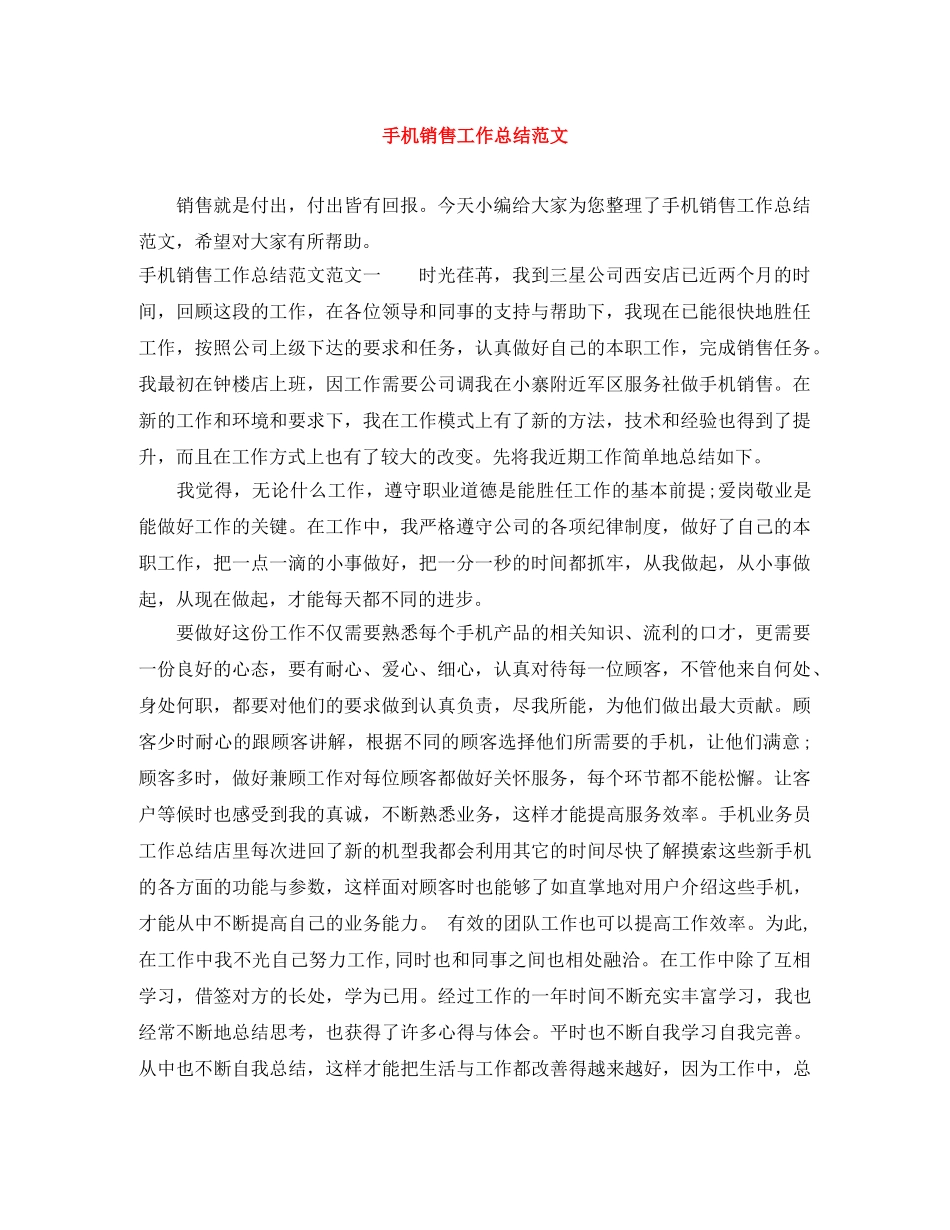手机销售工作总结范文 _第1页