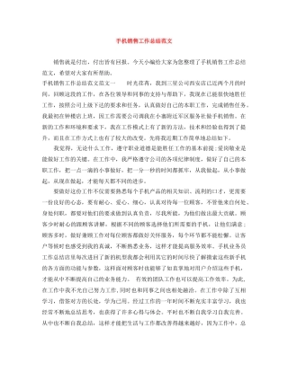 手机销售工作总结范文 