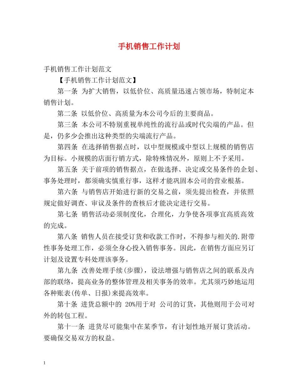 手机销售工作计划 _第1页