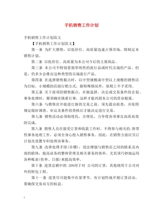 手机销售工作计划 