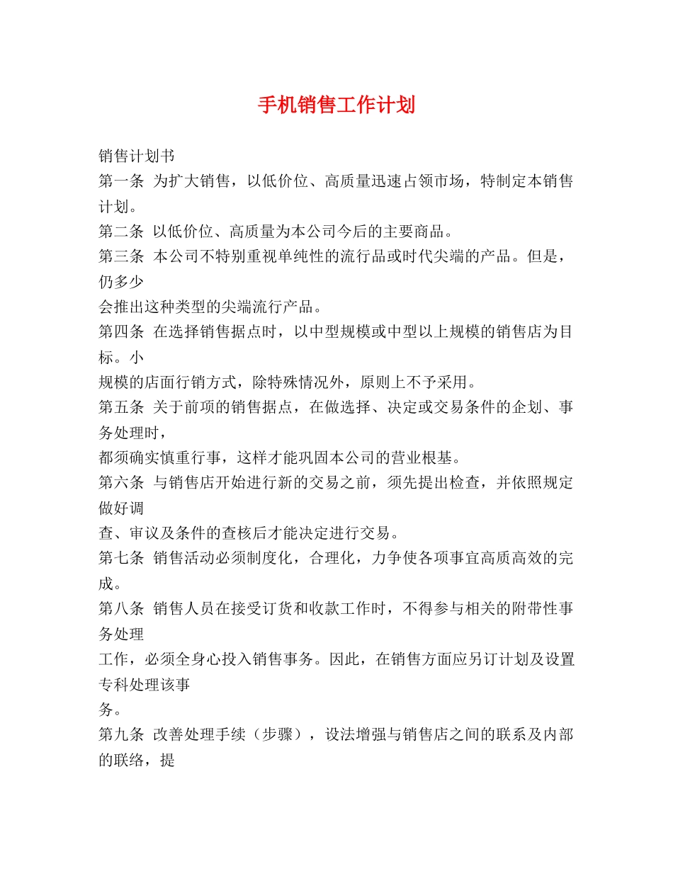 手机销售工作计划 (2) _第1页