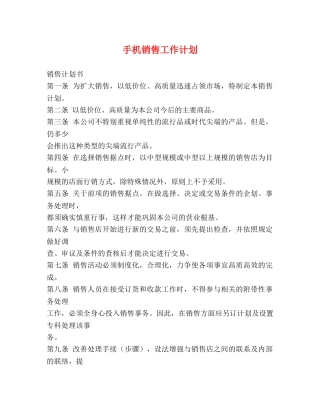 手机销售工作计划 (2) 