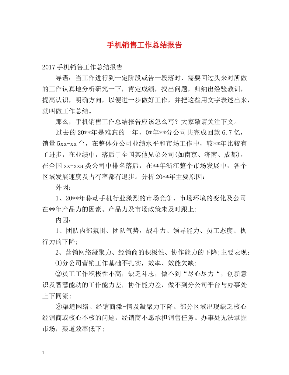 手机销售工作总结报告 _第1页