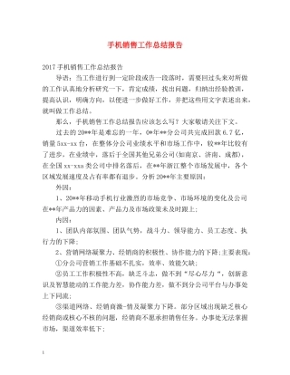 手机销售工作总结报告 