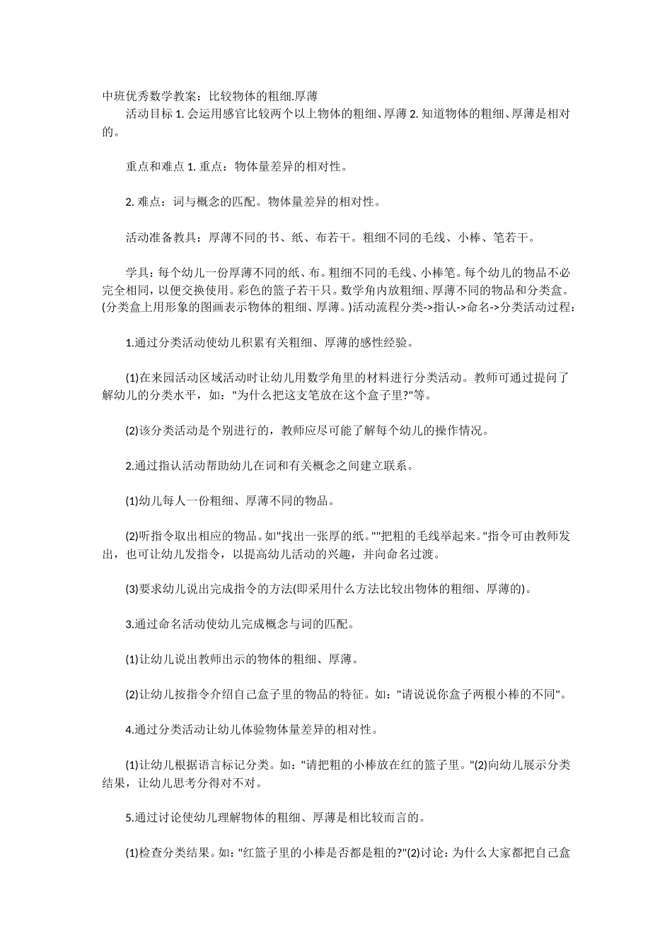 中班优秀数学教案：比较物体的粗细厚薄_第1页