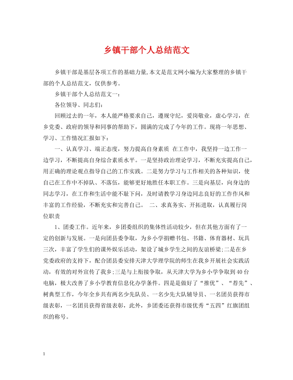 乡镇干部个人总结范文_第1页